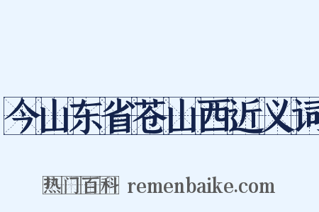 今山东省苍山西近义词是什么意思的图片